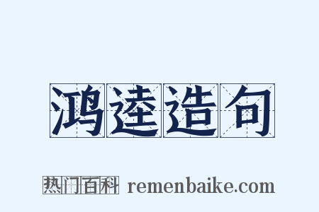 鸿逵造句是什么意思的图片